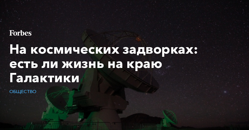 На космических задворках: есть ли жизнь на краю Галактики - Vimarsana News