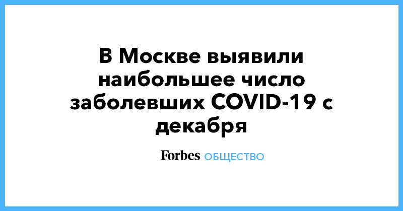 В Москве выявили наибольшее число заболевших COVID-19 с декабря - Vimarsana News