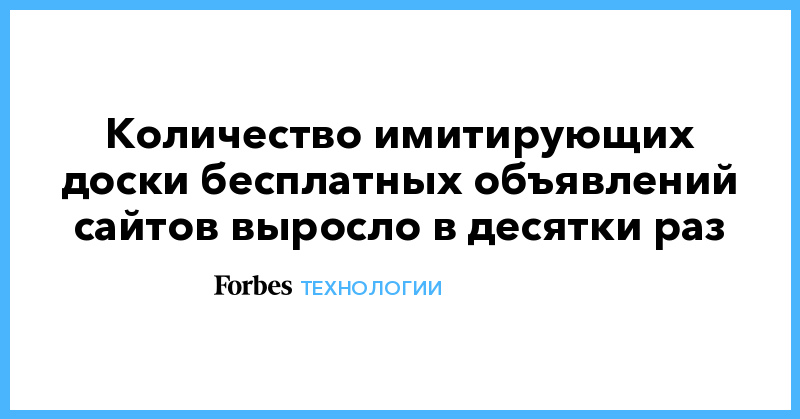 Количество имитирующих доски бесплатных объявлений сайтов выросло в десятки раз - Vimarsana News