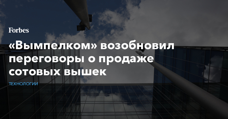 «Вымпелком» возобновил переговоры о продаже сотовых вышек - Vimarsana News