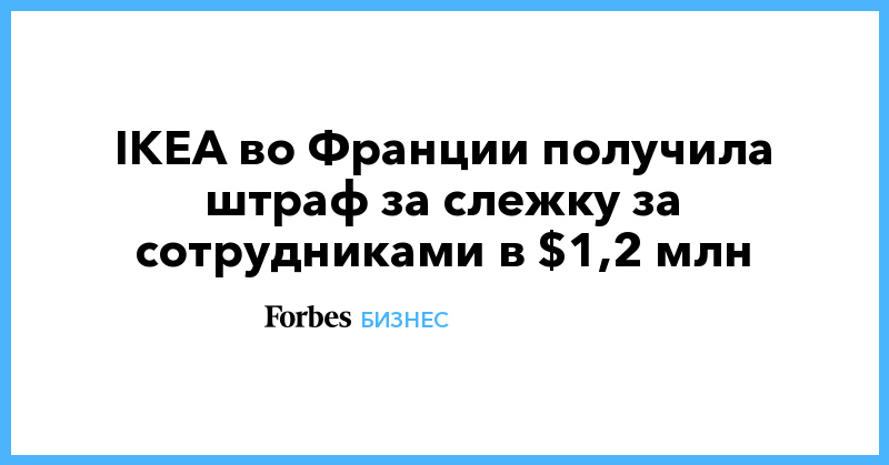 IKEA во Франции получила штраф за слежку за сотрудниками в $1,2 млн - Vimarsana News