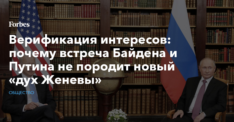 Верификация интересов: почему встреча Байдена и Путина не породит новый «дух Женевы» - Vimarsana News