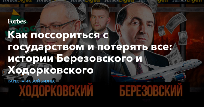 Как поссориться с государством и потерять все: истории Березовского и Ходорковского - Vimarsana News