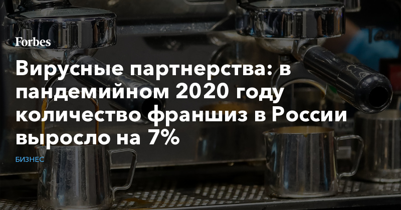 Вирусные партнерства: в пандемийном 2020 году количество франшиз в России выросло на 7% - Vimarsana News