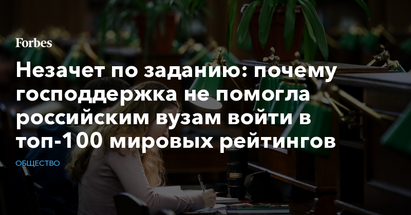 Незачет по заданию: почему господдержка не помогла российским вузам войти в топ-100 мировых рейтингов - Vimarsana News