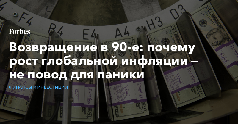 Возвращение в 90-е: почему рост глобальной инфляции — не повод для паники - Vimarsana News