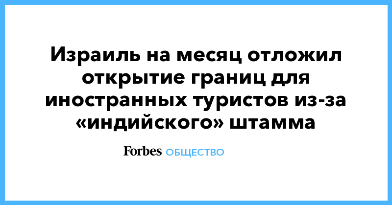 Израиль на месяц отложил открытие границ для иностранных туристов из-за «индийского» штамма - Vimarsana News