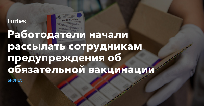 Работодатели начали рассылать сотрудникам предупреждения об обязательной вакцинации - Vimarsana News