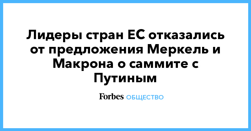 Лидеры стран ЕС отказались от предложения Меркель и Макрона о саммите с Путиным - Vimarsana News