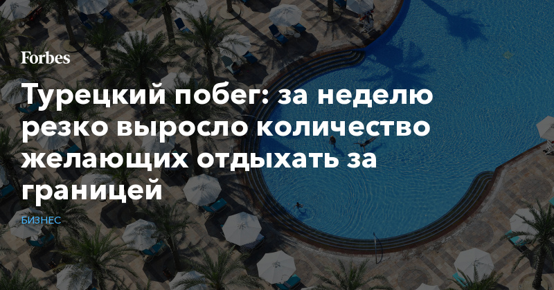 Турецкий побег: за неделю резко выросло количество желающих отдыхать за границей - Vimarsana News