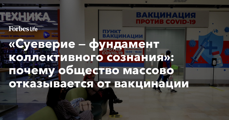 «Суеверие — фундамент коллективного сознания»: почему общество массово отказывается от вакцинации - Vimarsana News