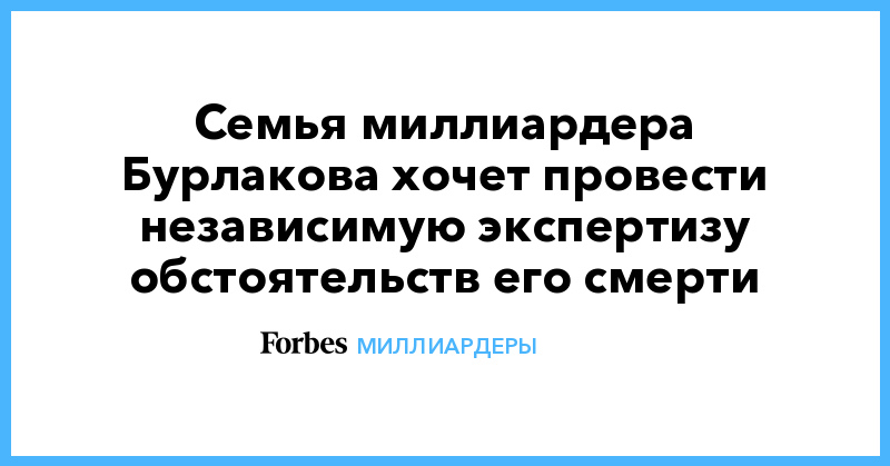 Семья миллиардера Бурлакова хочет провести независимую экспертизу обстоятельств его смерти - Vimarsana News