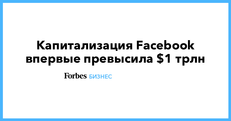 Капитализация Facebook впервые превысила $1 трлн - Vimarsana News