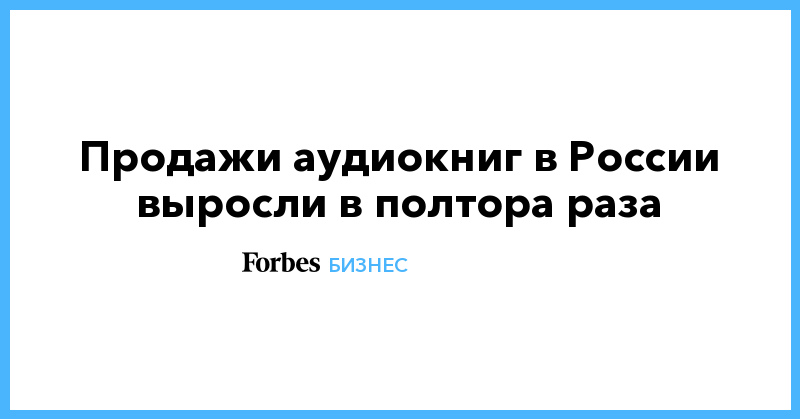 Продажи аудиокниг в России выросли в полтора раза - Vimarsana News
