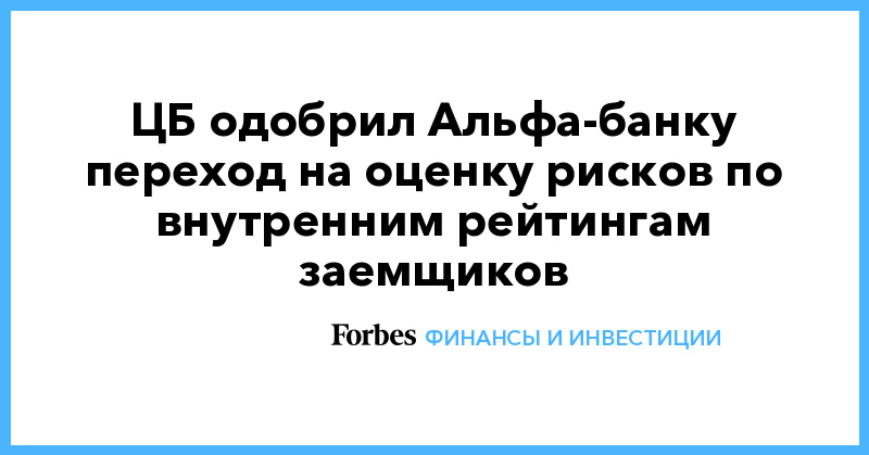 ЦБ одобрил Альфа-банку переход на оценку рисков по внутренним рейтингам заемщиков - Vimarsana News