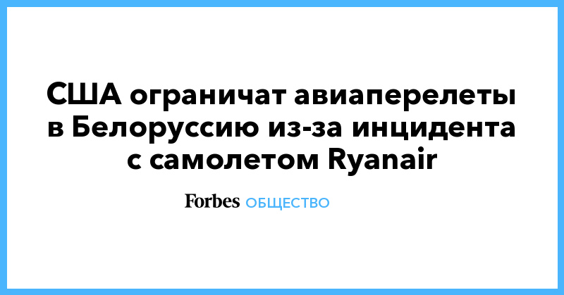 США ограничат авиаперелеты в Белоруссию из-за инцидента с самолетом Ryanair - Vimarsana News