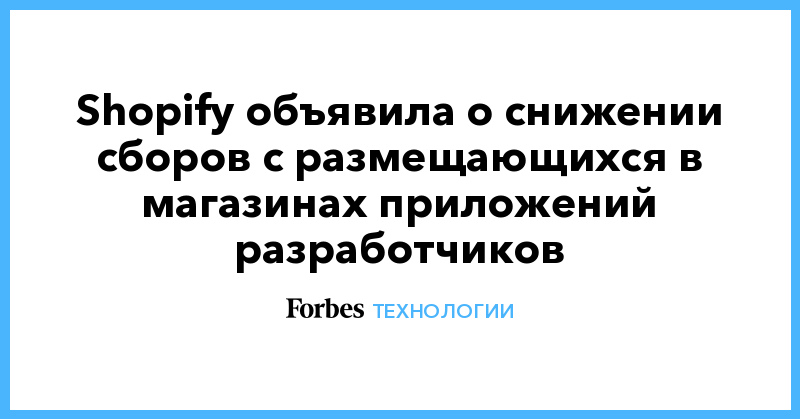 Shopify объявила о снижении сборов с размещающихся в магазинах приложений разработчиков - Vimarsana News
