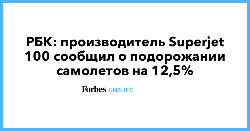 РБК: производитель Superjet 100 сообщил о подорожании самолетов на 12,5% - Vimarsana News