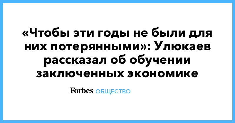«Чтобы эти годы не были для них потерянными»: Улюкаев рассказал об обучении заключенных экономике - Vimarsana News