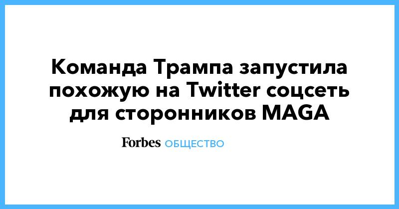 Команда Трампа запустила похожую на Twitter соцсеть для сторонников MAGA - Vimarsana News