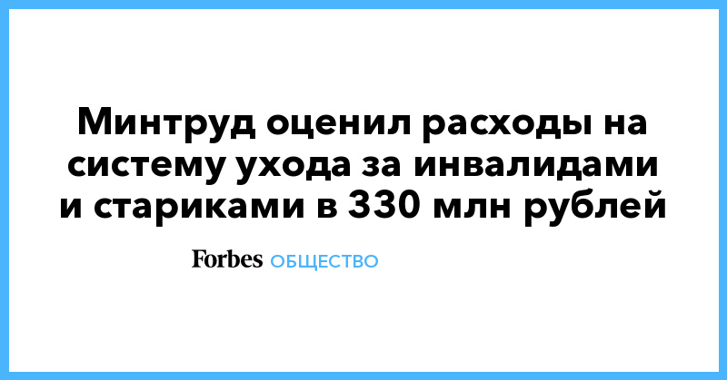 Минтруд оценил расходы на систему ухода за инвалидами и стариками в 330 млн рублей - Vimarsana News