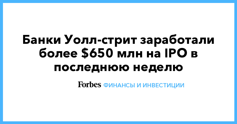 Банки Уолл-стрит заработали более $650 млн на IPO в последнюю неделю - Vimarsana News