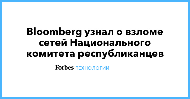 Bloomberg узнал о взломе сетей Национального комитета республиканцев - Vimarsana News