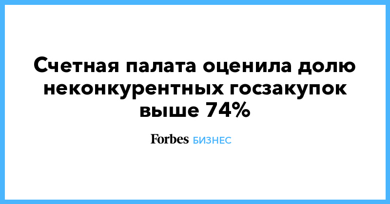 Счетная палата оценила долю неконкурентных госзакупок выше 74% - Vimarsana News