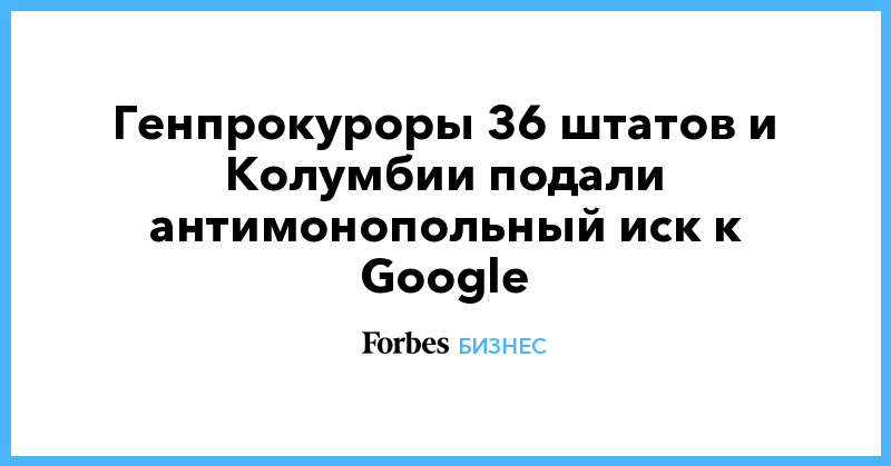 Генпрокуроры 36 штатов и Колумбии подали антимонопольный иск к Google - Vimarsana News