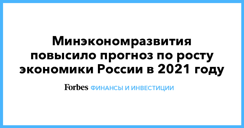 Минэкономразвития повысило прогноз по росту экономики России в 2021 году - Vimarsana News
