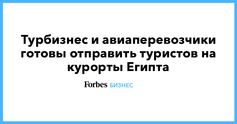 Турбизнес и авиаперевозчики готовы отправить туристов на курорты Египта - Vimarsana News