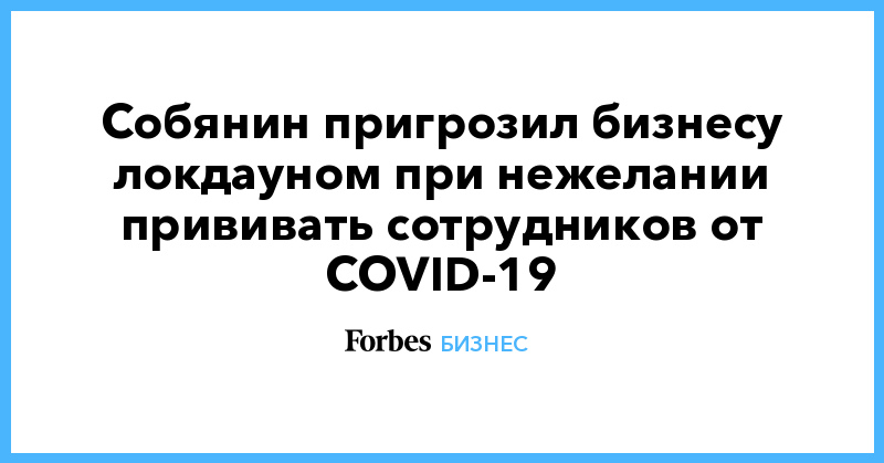 Собянин пригрозил бизнесу локдауном при нежелании прививать сотрудников от COVID-19 - Vimarsana News