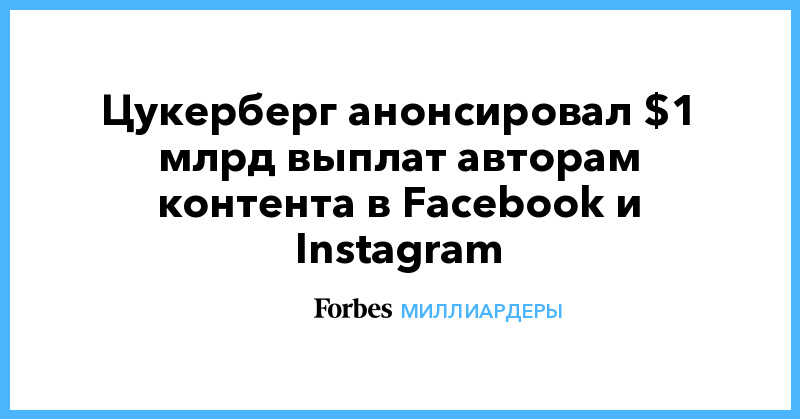 Цукерберг анонсировал $1 млрд выплат авторам контента в Facebook и Instagram - Vimarsana News