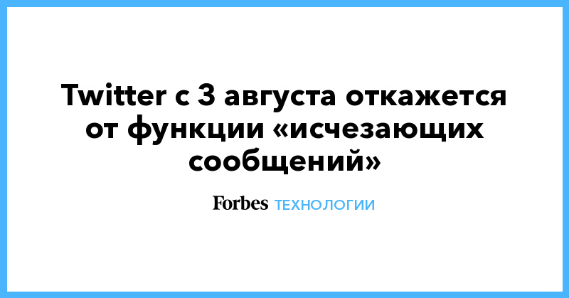 Twitter с 3 августа откажется от функции «исчезающих сообщений» - Vimarsana News