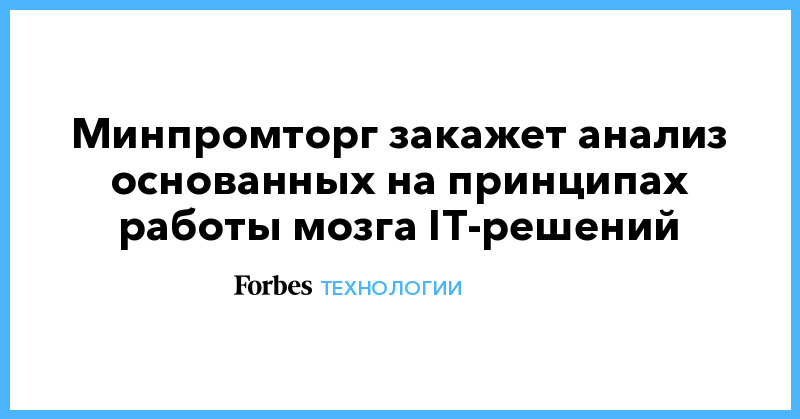 Минпромторг закажет анализ основанных на принципах работы мозга IT-решений - Vimarsana News