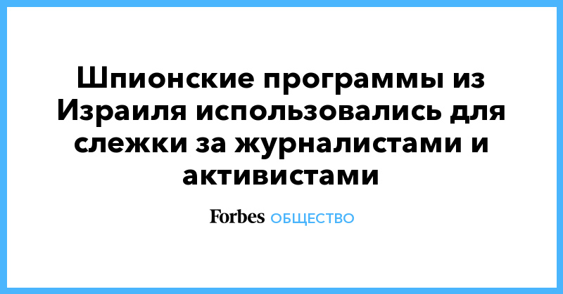 Шпионские программы из Израиля использовались для слежки за журналистами и активистами - Vimarsana News
