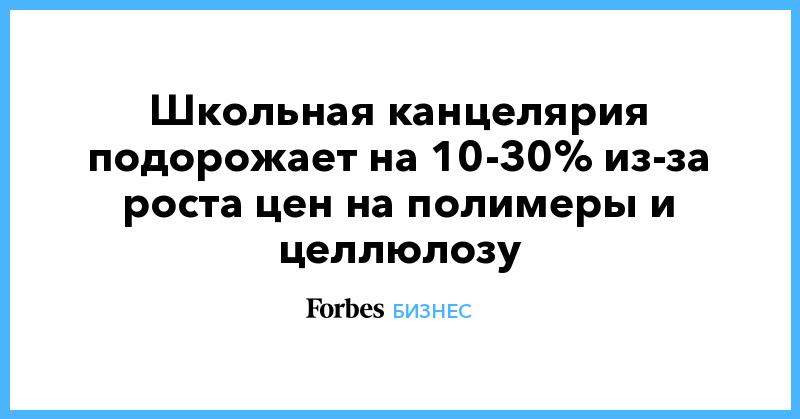 Школьная канцелярия подорожает на 10-30% из-за роста цен на полимеры и целлюлозу - Vimarsana News