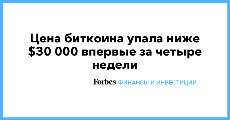 Цена биткоина упала ниже $30 000 впервые за четыре недели - Vimarsana News