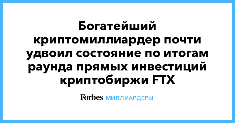 Богатейший криптомиллиардер почти удвоил состояние по итогам раунда прямых инвестиций криптобиржи FTX - Vimarsana News