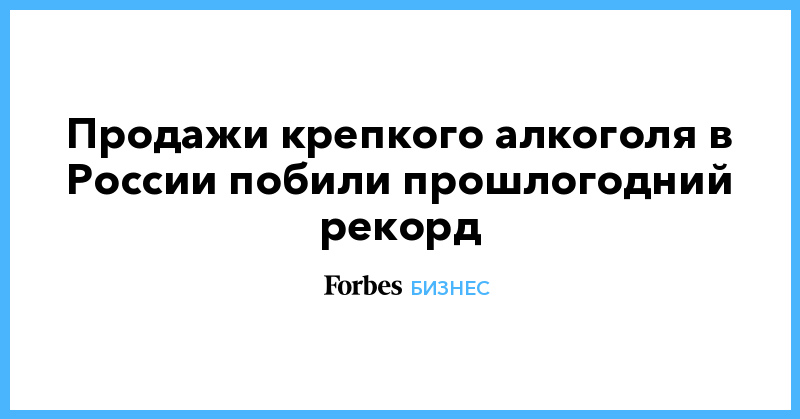 Продажи крепкого алкоголя в России побили прошлогодний рекорд - Vimarsana News
