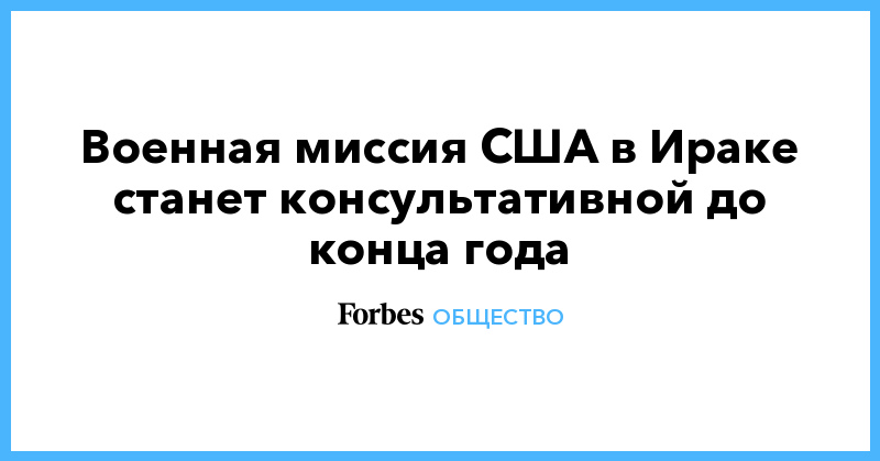 Военная миссия США в Ираке станет консультативной до конца года - Vimarsana News