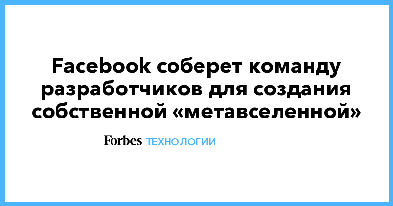Facebook соберет команду разработчиков для создания собственной «метавселенной» - Vimarsana News