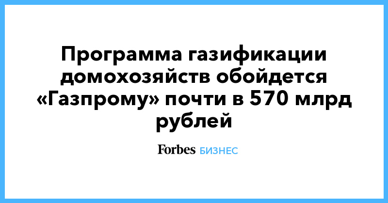 Программа газификации домохозяйств обойдется «Газпрому» почти в 570 млрд рублей - Vimarsana News