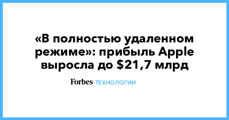 «В полностью удаленном режиме»: прибыль Apple выросла до $21,7 млрд - Vimarsana News
