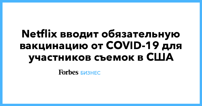 Netflix вводит обязательную вакцинацию от COVID-19 для участников съемок в США - Vimarsana News