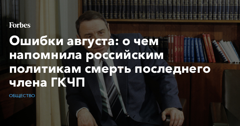 Ошибки августа: о чем напомнила российским политикам смерть последнего члена ГКЧП - Vimarsana News