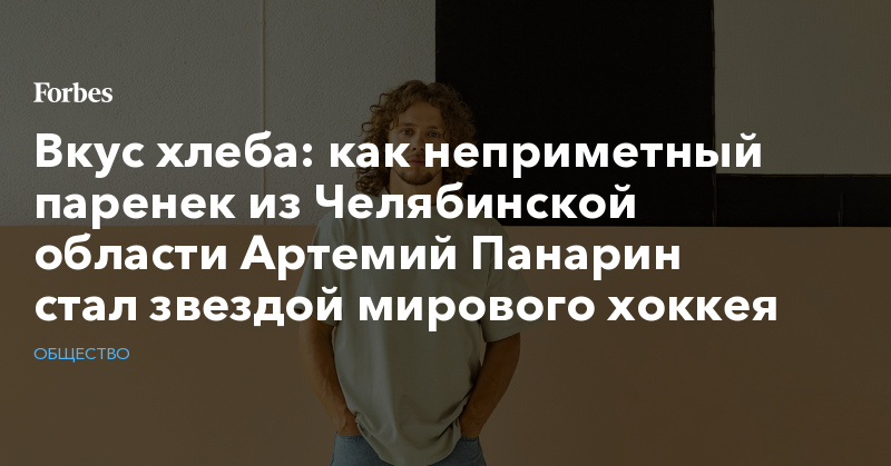 Вкус хлеба: как неприметный паренек из Челябинской области Артемий Панарин стал звездой мирового хоккея - Vimarsana News