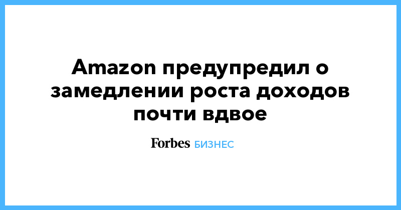 Amazon предупредил о замедлении роста доходов почти вдвое - Vimarsana News