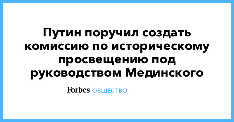 Путин поручил создать комиссию по историческому просвещению под руководством Мединского - Vimarsana News
