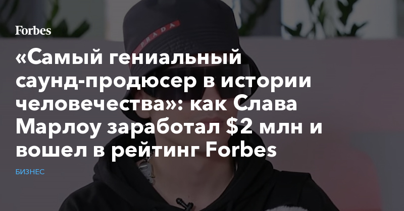«Самый гениальный саунд-продюсер в истории человечества»: как Слава Марлоу заработал $2 млн и вошел в рейтинг Forbes - Vimarsana News